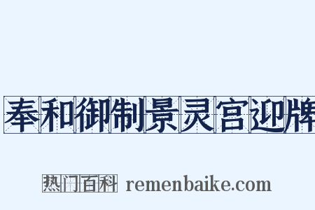 奉和御制景灵宫迎牌是什么意思的图片